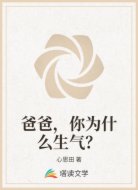 爸爸，你為什么生氣？