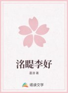 洺睼李好