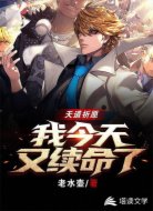 天道祈愿：今天我又续命了