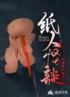 纸人怪谈