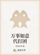 万事如意代打团