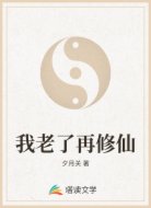 我老了再修仙