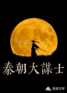 秦朝大谋士