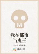 我在都市当鬼王