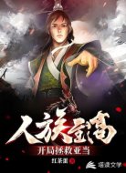 人族至高：开局拯救亚当