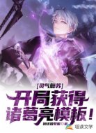 灵气复苏:开局获得诸葛亮模板