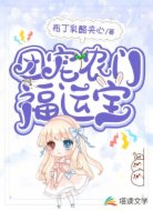 團寵農(nóng)門福運寶
