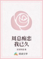 周总痴恋我已久