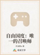 自由国度:唯一的召唤师
