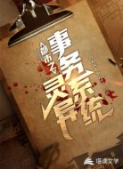都市之灵异事务系统