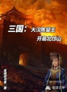 三国：大汉陈留王，开局北邙山