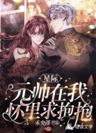 星际:元帅在我怀里求抱抱