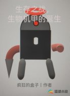生存之战,生物机甲的诞生