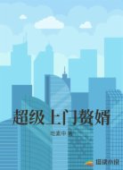 超级上门赘婿