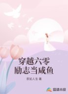 穿越六零励志当咸鱼