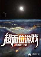 超面位游戏