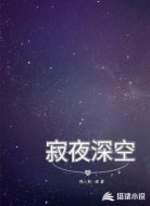 寂夜深空