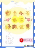 宿主今天也在拯救世界