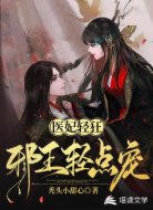 医妃轻狂:邪王轻点宠