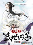 大明之盛世四子
