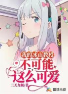 我的冰山教授，不可能这么可爱