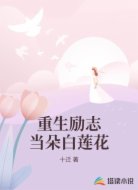 重生励志当朵白莲花