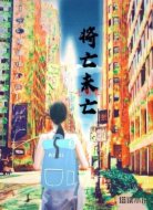 将亡未亡