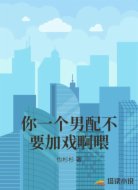 你一个男配不要加戏啊喂