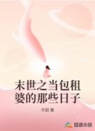 末世之当包租婆的那些日子