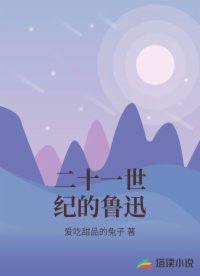 二十一世纪的鲁迅