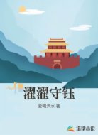 濯濯守钰
