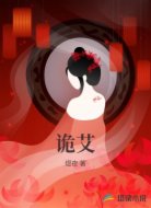 诡艾
