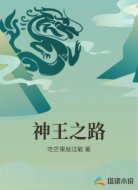 神王之路