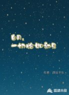白月，一切恰如初见