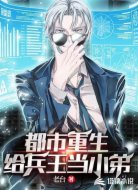 都市重生:给兵王当小弟