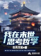 我在末世思考哲学