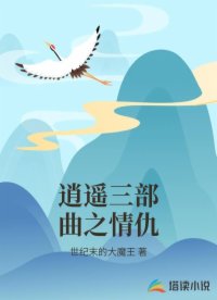 逍遥三部曲之情仇