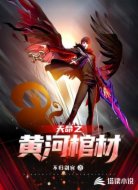 天命之黄河棺材
