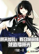 明天婚礼：我召唤萌妹被直播曝光