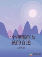 一个抑郁症女孩的自述
