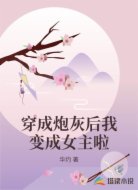 穿成炮灰后我变成女主啦