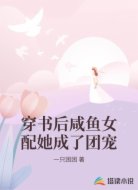 穿书后咸鱼女配她成了团宠