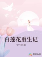 白莲花重生记