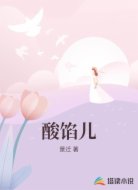 酸馅儿
