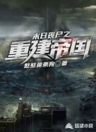 末日丧尸之重建帝国