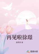 再见啦徐璟