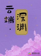 云端 . 深渊