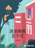 迷迷糊糊恋个爱