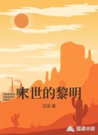 末世的黎明