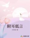 附耳低言
